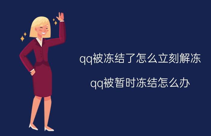 qq被冻结了怎么立刻解冻 qq被暂时冻结怎么办？